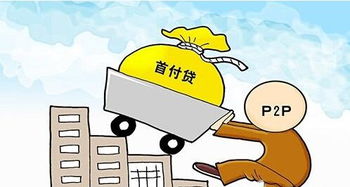 首付貸被嚴查，房產經紀金融布局遇阻