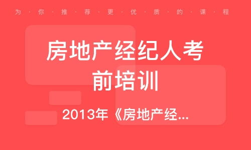 房地產經紀人培訓學校指南 培訓機構排名與選擇全解析