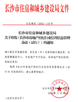 新規(guī)出臺！長沙對房地產(chǎn)經(jīng)紀機構(gòu)實施信用評分評級制度